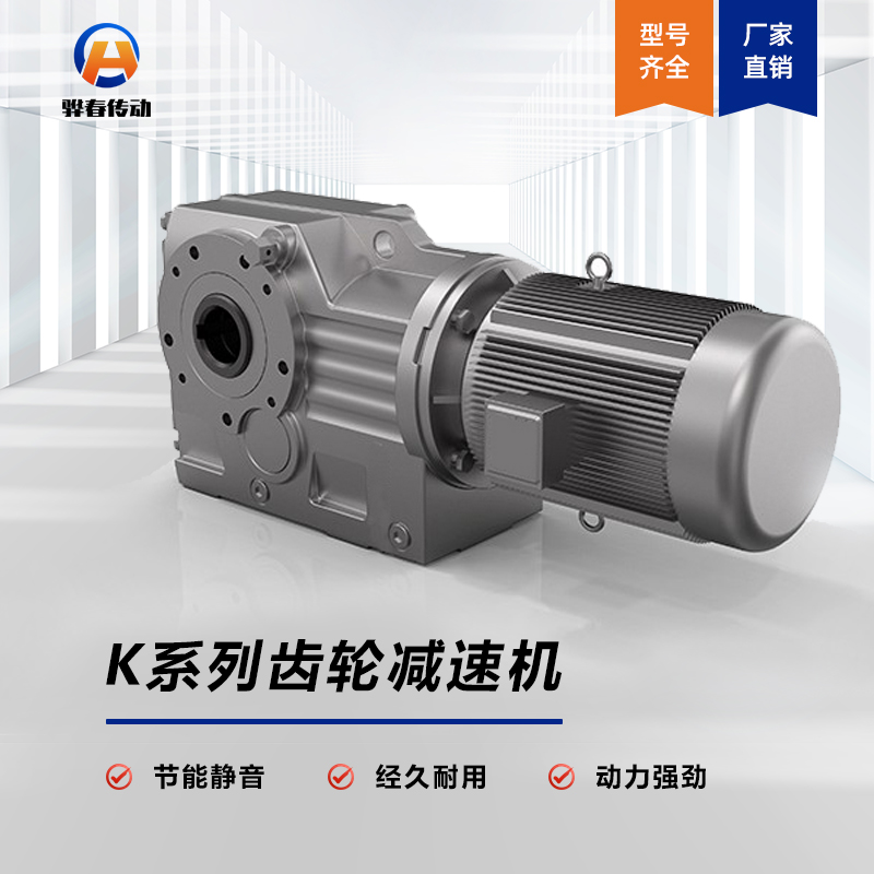 K系列斜齒-螺旋錐齒輪減速機